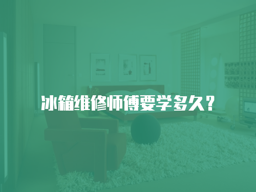 冰箱維修師傅要學多久？