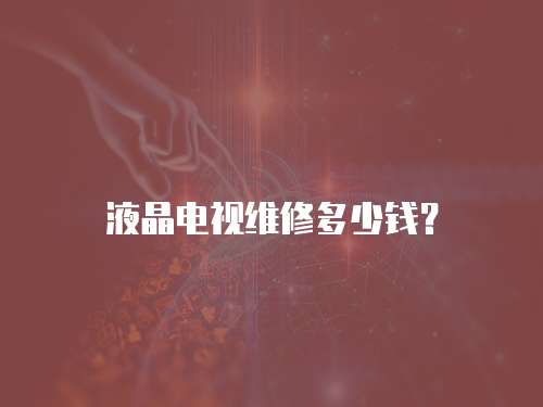 液晶電視維修多少錢？