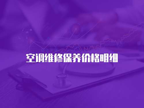 空調(diào)維修保養(yǎng)價(jià)格明細(xì)