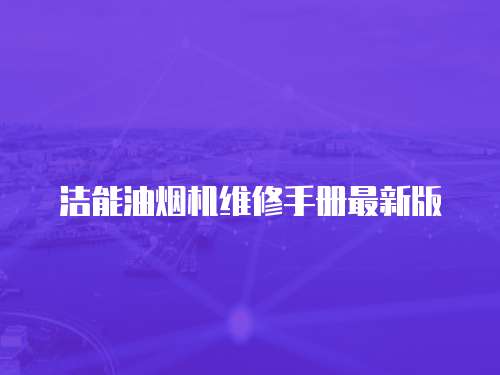 潔能油煙機維修手冊最新版