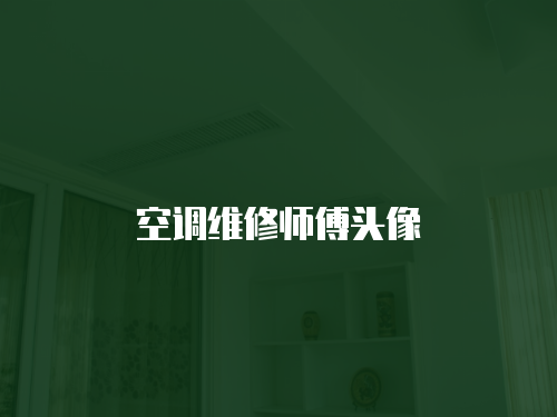 空調維修師傅頭像