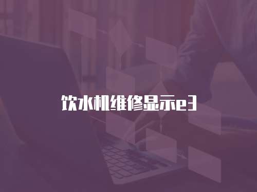 飲水機維修顯示e3