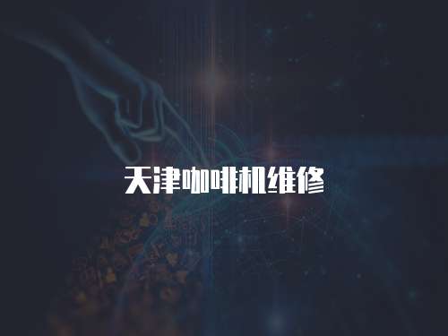 天津咖啡機維修