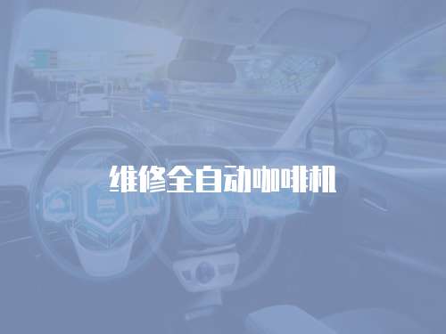 維修全自動(dòng)咖啡機(jī)