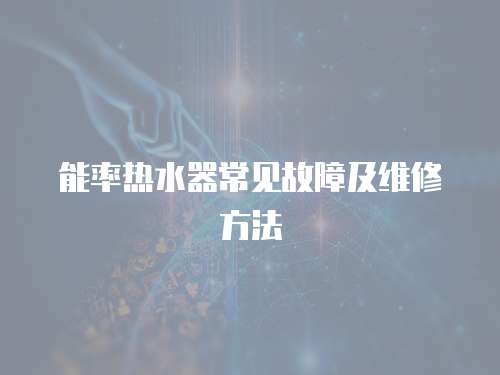 能率熱水器常見故障及維修方法