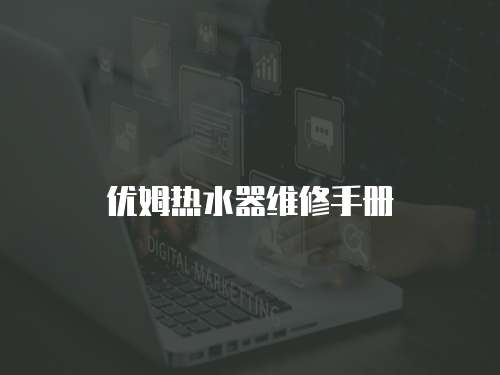 優姆熱水器維修手冊