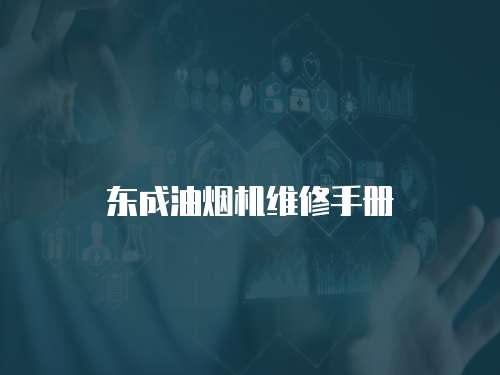 東成油煙機維修手冊