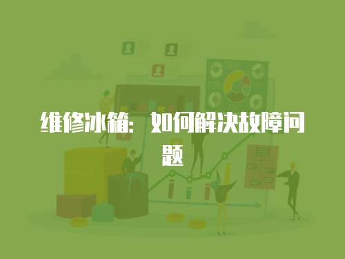維修冰箱：如何解決故障問題
