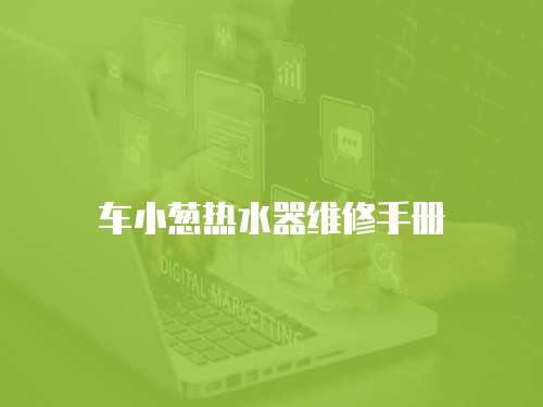 車小蔥熱水器維修手冊