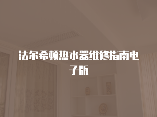 法爾希頓熱水器維修指南電子版
