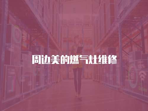 周邊美的燃?xì)庠罹S修