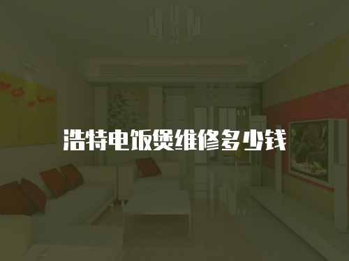 浩特電飯煲維修多少錢