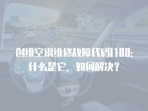 創(chuàng)維空調(diào)維修故障代碼l100: 什么是它，如何解決？
