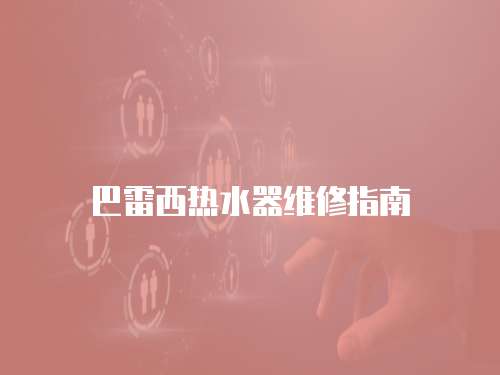 巴雷西熱水器維修指南