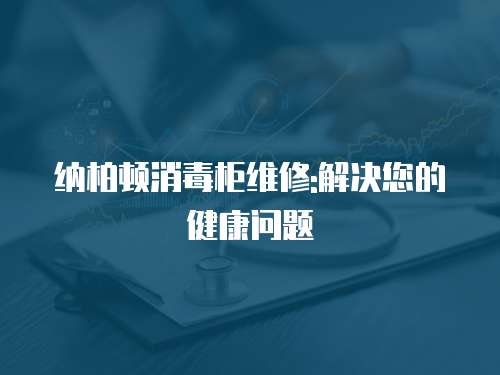 納柏頓消毒柜維修:解決您的健康問題