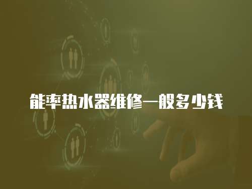 能率熱水器維修一般多少錢