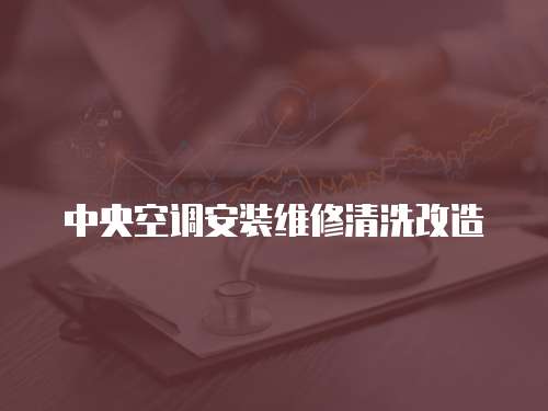 中央空調安裝維修清洗改造