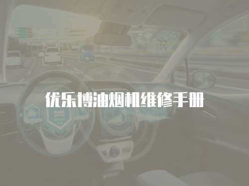 優(yōu)樂博油煙機(jī)維修手冊(cè)