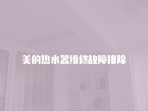 美的熱水器維修故障排除