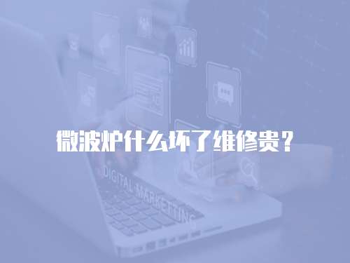 微波爐什么壞了維修貴？