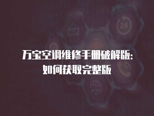 萬寶空調維修手冊破解版：如何獲取完整版