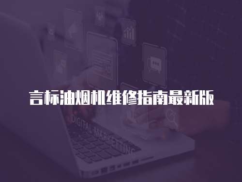 言標(biāo)油煙機(jī)維修指南最新版