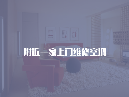附近一家上門維修空調 附近一家上門維修空調