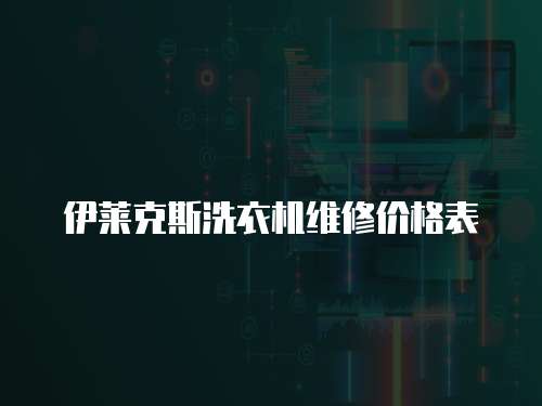伊萊克斯洗衣機維修價格表