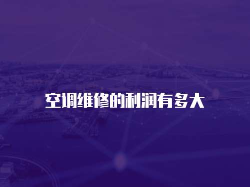 空調維修的利潤有多大