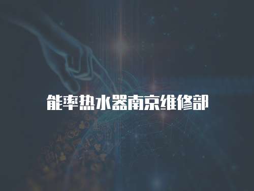 能率熱水器南京維修部