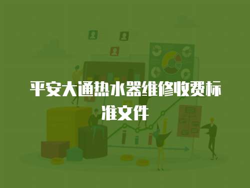 平安大通熱水器維修收費標準文件