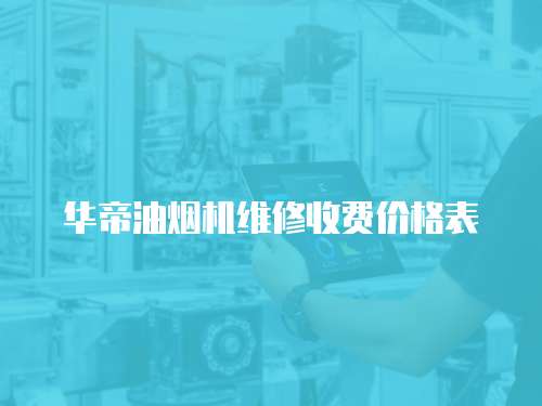 華帝油煙機(jī)維修收費(fèi)價(jià)格表