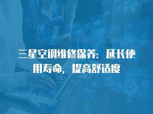 三星空調維修保養：延長使用壽命，提高舒適度