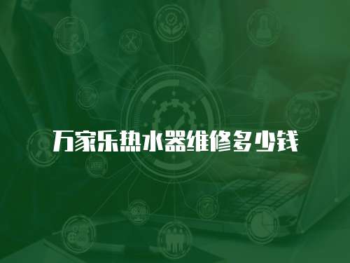 萬家樂熱水器維修多少錢