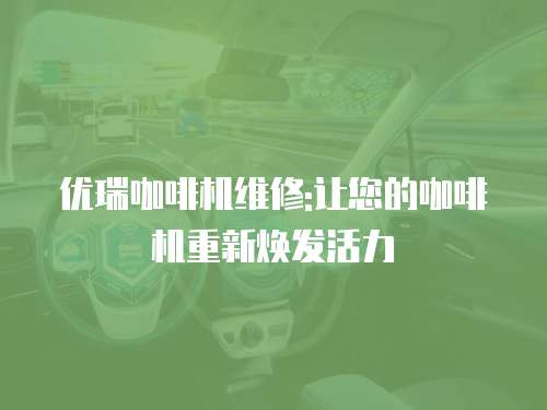 優瑞咖啡機維修:讓您的咖啡機重新煥發活力