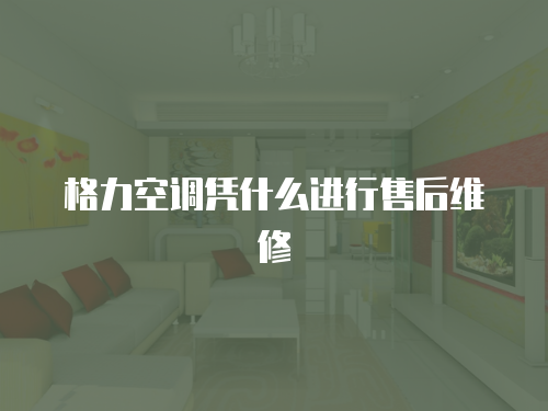 格力空調憑什么進行售后維修