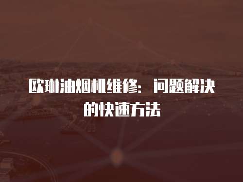 歐琳油煙機(jī)維修：?jiǎn)栴}解決的快速方法