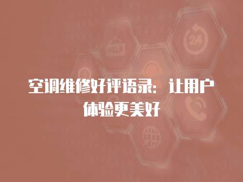 空調(diào)維修好評語錄：讓用戶體驗更美好