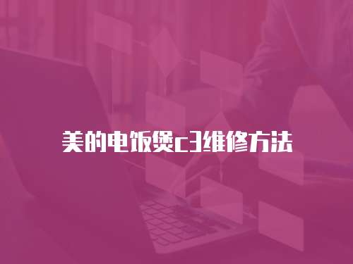 美的電飯煲c3維修方法