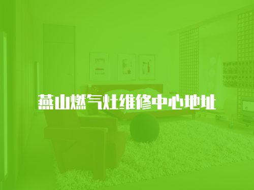 燕山燃氣灶維修中心地址
