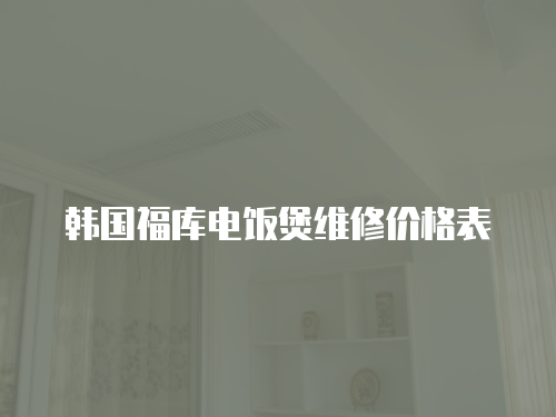 韓國福庫電飯煲維修價格表