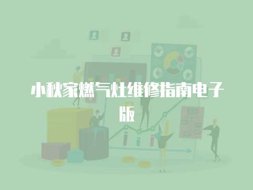 小秋家燃?xì)庠罹S修指南電子版