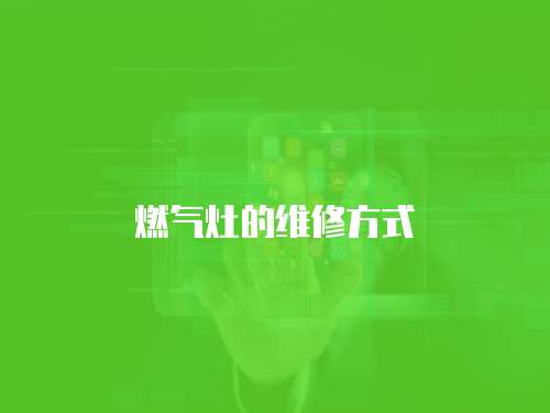 燃氣灶的維修方式