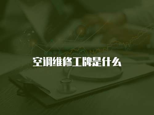 空調維修工牌是什么