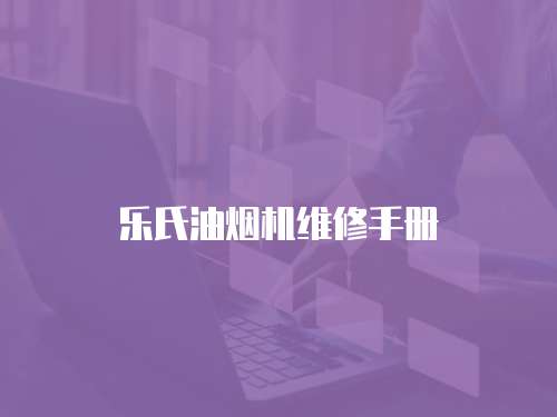 樂氏油煙機維修手冊