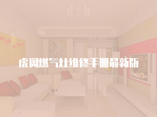 虎閣燃氣灶維修手冊最新版