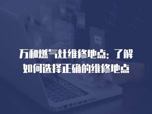 萬和燃氣灶維修地點: 了解如何選擇正確的維修地點