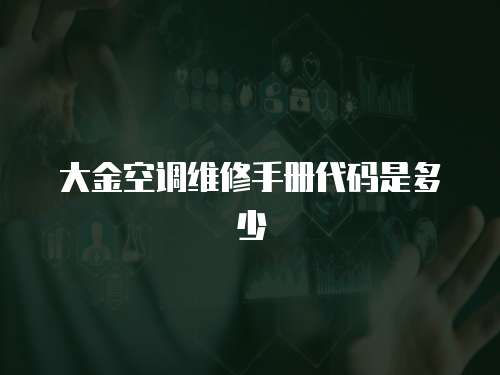 大金空調維修手冊代碼是多少