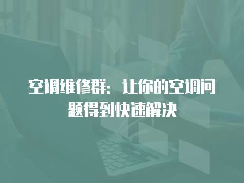 空調維修群：讓你的空調問題得到快速解決