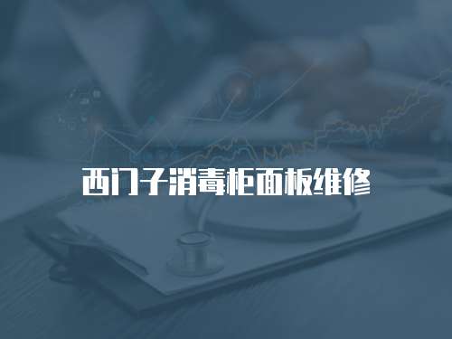 西門(mén)子消毒柜面板維修